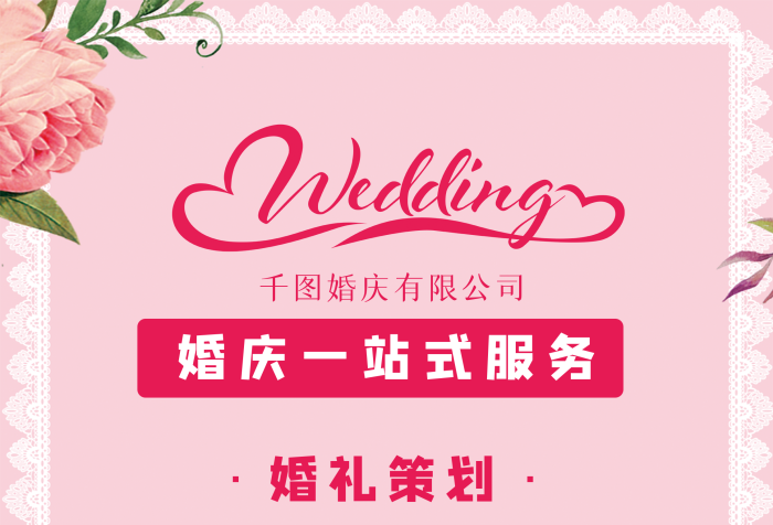 爱在情人节，浪漫婚礼策划大赏——婚庆公司特别促销展架